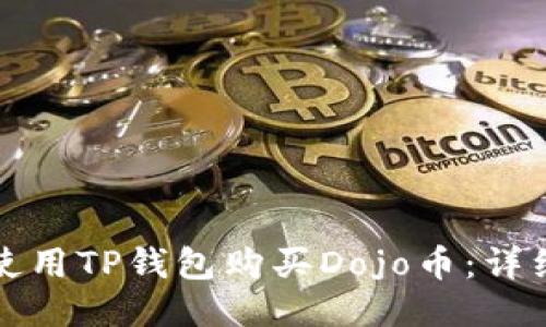 如何使用TP钱包购买Dojo币：详细指南