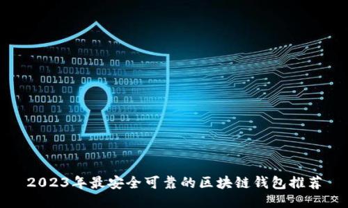2023年最安全可靠的区块链钱包推荐