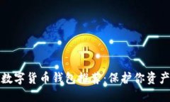比较安全的数字货币钱包