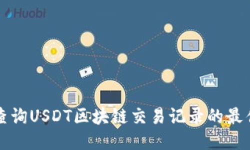 如何高效查询USDT区块链交易记录的最佳网址推荐