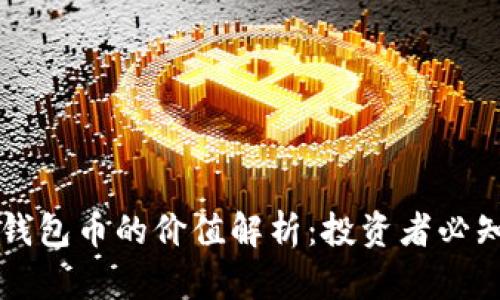 区块链钱包币的价值解析：投资者必知的真相