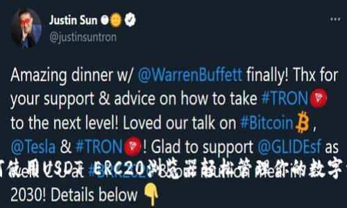 如何使用USDT ERC20浏览器轻松管理你的数字资产