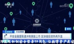 如何使用私钥安全登录T
