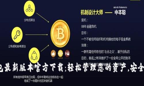 tp钱包最新版本官方下载：轻松管理您的资产，安全便捷！