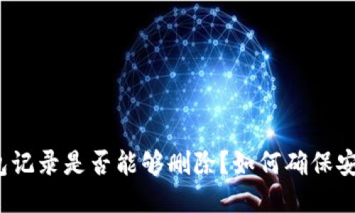 TP钱包记录是否能够删除?如何确保安全性?