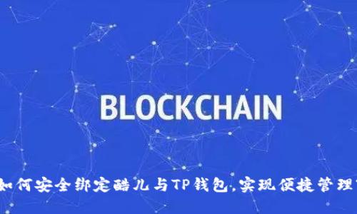 如何安全绑定酷儿与TP钱包，实现便捷管理?