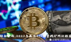 轻松获利：2023年最佳BTC免