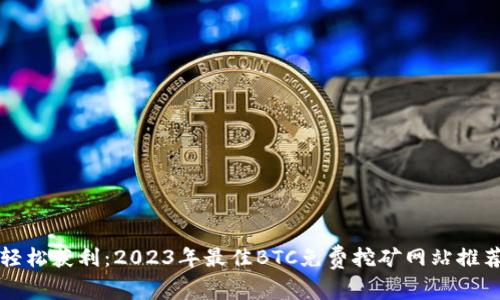 轻松获利：2023年最佳BTC免费挖矿网站推荐