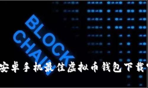 2023年安卓手机最佳虚拟币钱包下载官网推荐