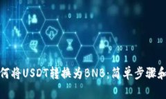 TP钱包如何将USDT转换为B