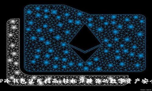 TP冷钱包使用指南：轻松保障你的数字资产安全