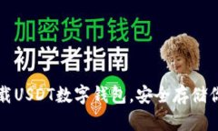 如何快速下载USDT数字钱包