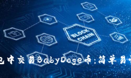 如何在TP钱包中交易BabyDoge币：简单易懂的交易指南