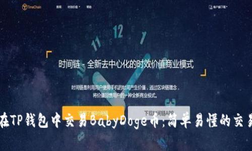 如何在TP钱包中交易BabyDoge币：简单易懂的交易指南