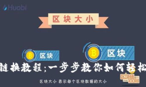 TP钱包链换教程：一步步教你如何轻松切换链