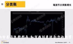 区块链钱包的分类与选择