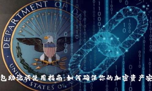钱包助记词使用指南：如何确保你的加密资产安全