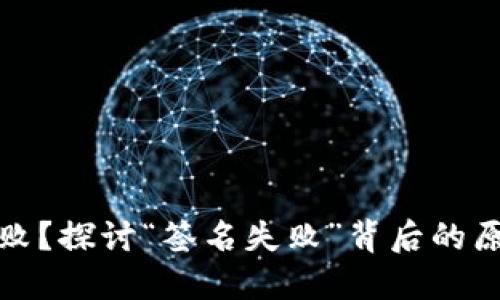 TP钱包转账失败？探讨“签名失败”背后的原因与解决方案