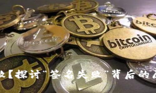 TP钱包转账失败？探讨“签名失败”背后的原因与解决方案