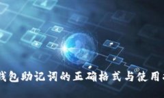 IM钱包助记词的正确格式与