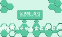 家用电脑挖狗狗币的真实