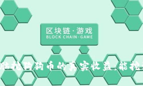家用电脑挖狗狗币的真实收益：能挖到多少？