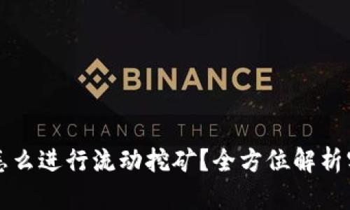 TP钱包怎么进行流动挖矿？全方位解析实用指南