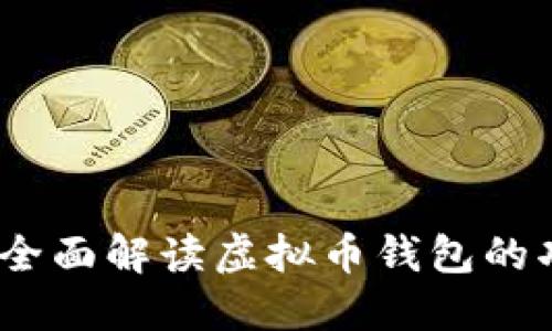 虚拟币钱包：全面解读虚拟币钱包的功能与安全性