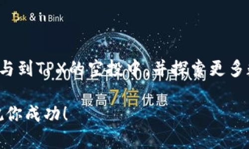  如何轻松获得TP钱包的空投TPX：新手指南及实操技巧

TP钱包, 空投, TPX, 数字货币/guanjianci

一、什么是TP钱包及空投TPX？
TP钱包是一个方便快捷的数字货币钱包，它支持多种加密货币的存储和管理，尤其是以太坊及其代币。而空投TPX则是TP钱包推出的一种促进用户参与和推广的方式，通过免费的代币分发来吸引新的用户和提升活跃度。了解这一点，可以帮助我们更好地利用机会，获取免费的数字资产。

二、为什么你应该关注TPX的空投？
作为一个新兴的数字货币项目，TPX为空投用户提供了一个良好的机会获取潜在价值的代币。随着市场的发展，没有人能准确预测数字货币的未来，但早期参与的投资者往往能够获得更高的回报。此外，空投的参与门槛通常很低，对于没有太多投资经验的用户来说，这无疑是一个很好的开始。

三、如何准备TP钱包？”
在获取TPX之前，你需要先确保你有一个TP钱包。这个过程相对简单：
ol
li下载TP钱包应用：你可以在各大应用商店找到它，适用于安卓和iOS设备。/li
li创建一个新的钱包账户：按照提示设置强密码并备份助记词，以防丢失。/li
li完成钱包设置：绑定你的一些联系方式和身份认证，增强账户安全性。/li
/ol
完成以上步骤后，你就准备好开始领取空投的旅程了。

四、如何参与TPX空投？”
参与TPX空投的步骤也比较简单，但你需要保持对当前市场信息的敏感：
ol
li关注官宣：定期查看TP钱包的官方社交媒体和网站，了解最新的空投活动。/li
li注册参与：在官方发布的空投链接中注册并填写必要的信息。通常需要提供你的钱包地址。/li
li完成指定任务：有的空投可能要求用户完成某些简单任务，比如分享活动信息或邀请朋友注册。/li
li等待空投：提交后通常需要等待一段时间，空投的TPX代币将自动发送到你的TP钱包中。/li
/ol

五、如何验证你收到的TPX？”
空投完成后，你需要确认你的钱包中是否真的收到了TPX代币。这通常可以通过在TP钱包中查看资产列表来完成：
ol
li打开TP钱包：进入你的钱包账户。/li
li查看资产：在资产页面中找到TPX代币，如果没有显示，可以在“添加资产”中手动添加TPX合约地址。/li
li确认余额：一旦找到TPX，检查你的余额是否反映正确。/li
/ol

六、获取TPX的潜在策略
虽然获取空投可能比较容易，但以下一些策略可以帮助你最大化收益：
ol
li多钱包注册：根据官方政策，有时可以在多个钱包中申请多个空投，增加获利机会。/li
li参与社区互动：在社交媒体或论坛中活跃，了解更多的活动信息，及时参与新的空投。/li
li收集奖励：注意项目的后续活动，如新区块奖励，参与流动性挖矿等，增加TPX的数量。/li
/ol

七、如何安全管理你的TPX】
数字货币的安全隐患不可小觑，以下是一些实用的安全管理建议：
ol
li备份助记词：确保你的助记词安全保存，尽可能离线存储。/li
li定期查看交易记录：保持对账户活动的监控，及时发现可疑活动。/li
li使用两步验证：如果TP钱包支持，务必开启两步验证功能，增强账户安全性。/li
/ol

八、总结：掌握空投的主动权
空投TPX不仅仅是一个获取免费货币的机会，更是了解和融入数字货币生态的一种方式。希望通过本篇文章的介绍，你能够轻松参与到TPX的空投中，并探索更多数字货币的可能性。记得关注项目的动态，保持对市场的敏感，不断学习相关知识，从而在这个快速变化的领域中立于不败之地。

总体来看，获得TPX空投是一个相对简单的过程，只要你愿意投入时间去研究和实践，就能够享受到这一过程带来的乐趣和收益。祝你成功！
