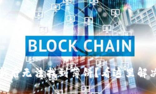 TP钱包更新后无法找到薄饼？看这里解决你的困扰