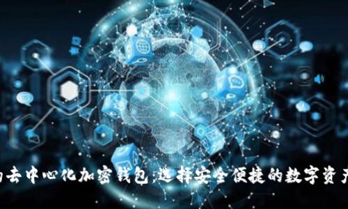 支持ICP的去中心化加密钱包：选择安全便捷的数字资产管理方式