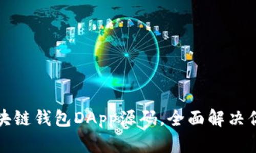 轻松获取区块链钱包DApp源码，全面解决你的开发需求