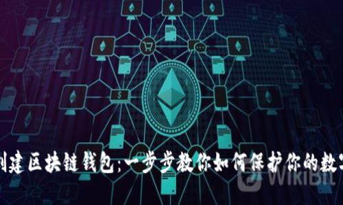 轻松创建区块链钱包：一步步教你如何保护你的数字资产