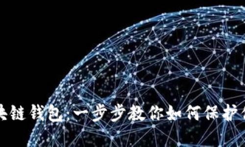 轻松创建区块链钱包：一步步教你如何保护你的数字资产