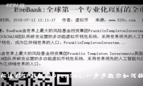 轻松连接TP钱包与OpenSea：一步步教你如何操作