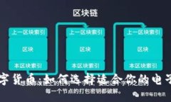 电子钱包与数字货币：如
