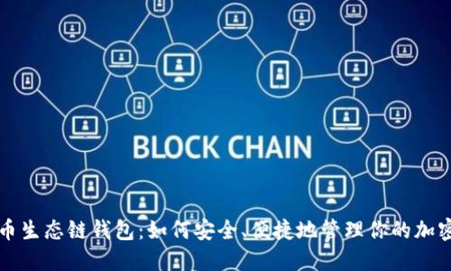 TP货币生态链钱包：如何安全、便捷地管理你的加密资产