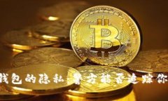 区块链钱包的隐私：警方