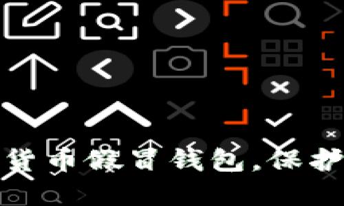 如何识别数字货币假冒钱包，保护您的资产安全