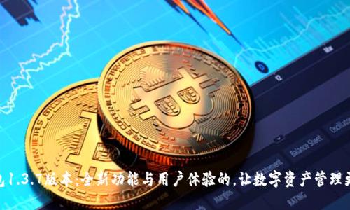 TP钱包1.3.7版本：全新功能与用户体验的，让数字资产管理更便捷