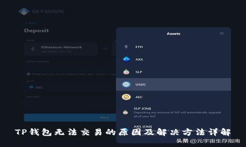TP钱包无法交易的原因及解决方法详解