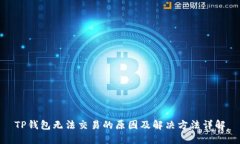 TP钱包无法交易的原因及解