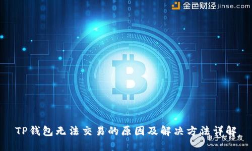 TP钱包无法交易的原因及解决方法详解