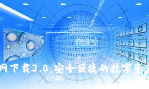 IM钱包官网下载3.0：安全便捷的数字资产管理工具