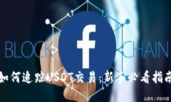 如何追踪USDT交易：新手必
