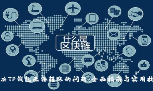 解决TP钱包无法转账的问题：全面指南与实用技巧