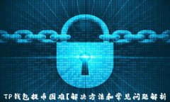 TP钱包提币困难？解决方法