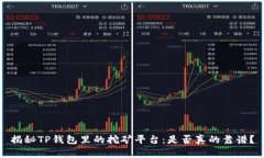 揭秘TP钱包里的挖矿平台：