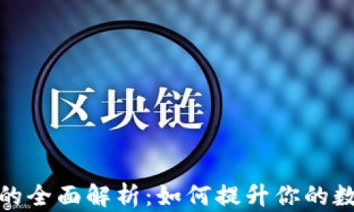
TP钱包同步功能的全面解析：如何提升你的数字资产管理体验