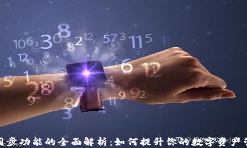 
TP钱包同步功能的全面解析：如何提升你的数字资产管理体验